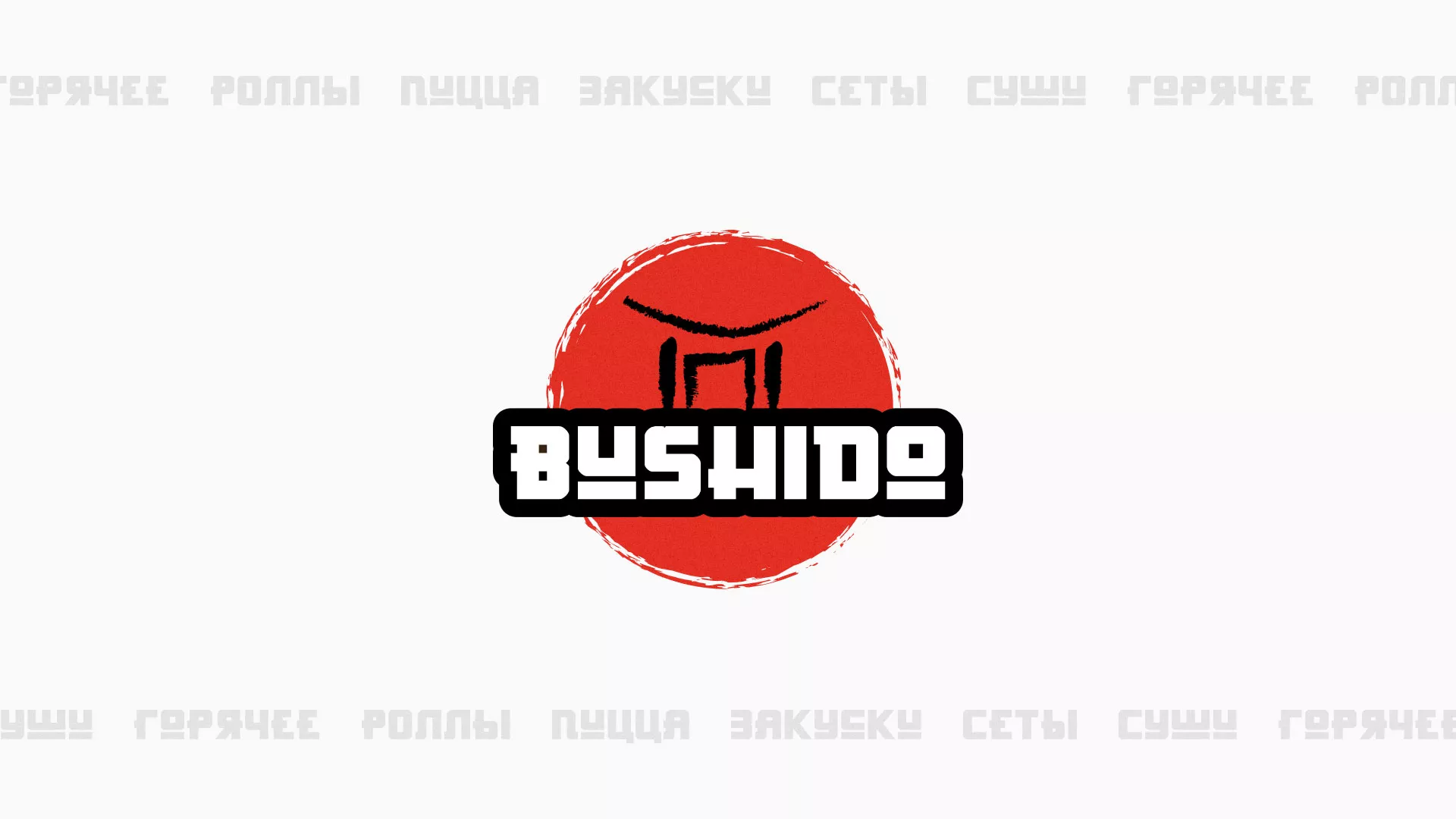 Разработка сайта для пиццерии «BUSHIDO» в Кодинске